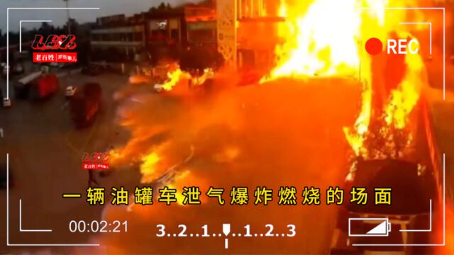 雅安油罐车爆燃,近距离画面曝光,高速服务区陷入一片火海