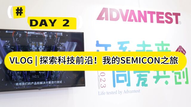 探索科技前沿!我的SEMICON之旅:促进可持续性发展的功率半导体测试平台