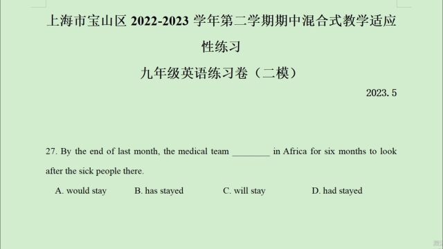 上海市宝山区20222023年中考二模英语语法选择题第27题