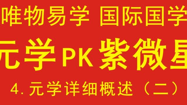 元学PK紫微星,阿朱阿紫谁胜出,元学详概(二)4.唯物易学,科学易学,现代国学,国际国学,《元学——人类命运共同语》,中华文明的伟大复兴,中...