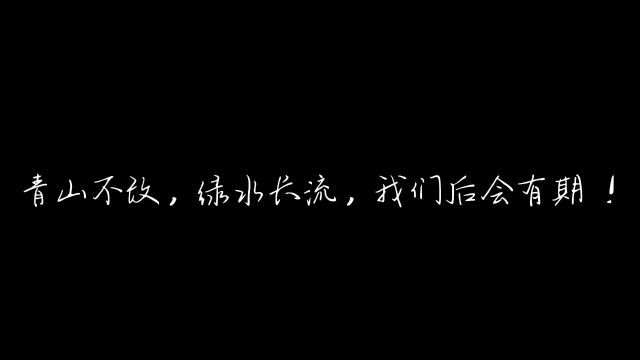 告别信|奔赴山海,不负热爱——告别小淀中学