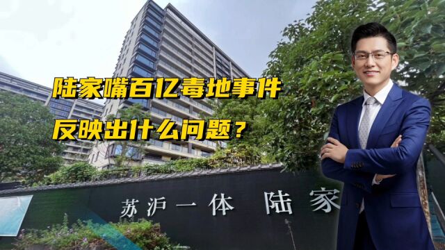 陆家嘴百亿“毒地”事件,反映出什么问题?