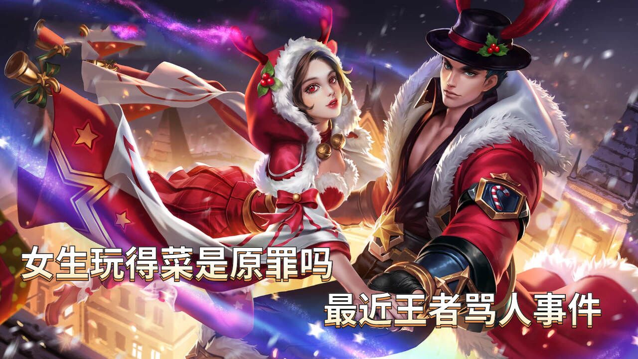 王者WAF骂人事件，对局环境该怎么优化？_高清1080P在线观看平台_腾讯视频