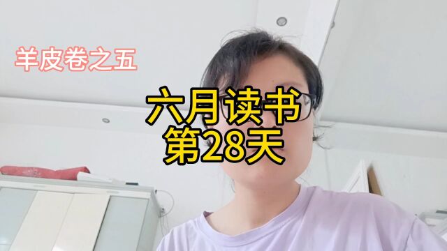 羊皮卷之五朗读第28天