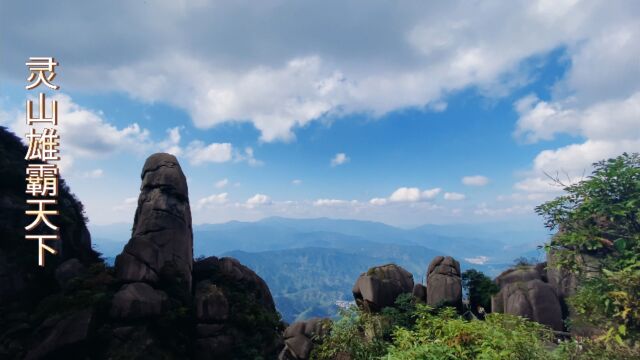 江西灵山绝景之雄霸天下