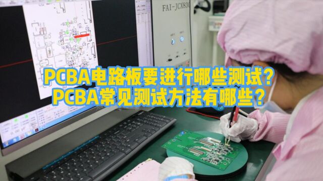 PCBA电路板要进行哪些测试?PCBA常见测试方法有哪些?