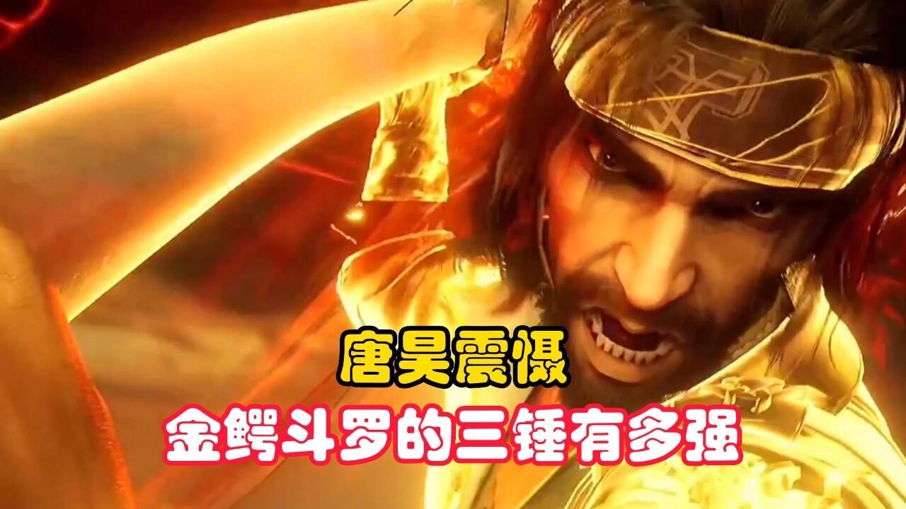 斗罗大陆:唐昊震慑金鳄斗罗的三锤有多强_腾讯视频
