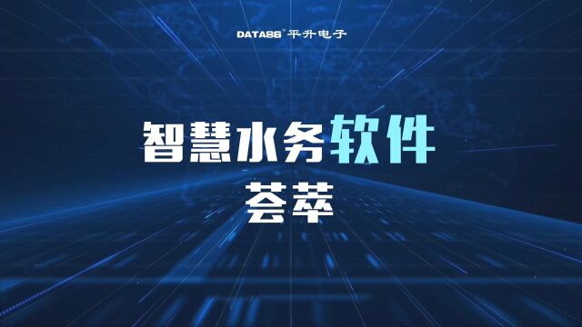 平升电子智慧水务软件荟萃全方位领略智慧水务数字化体验