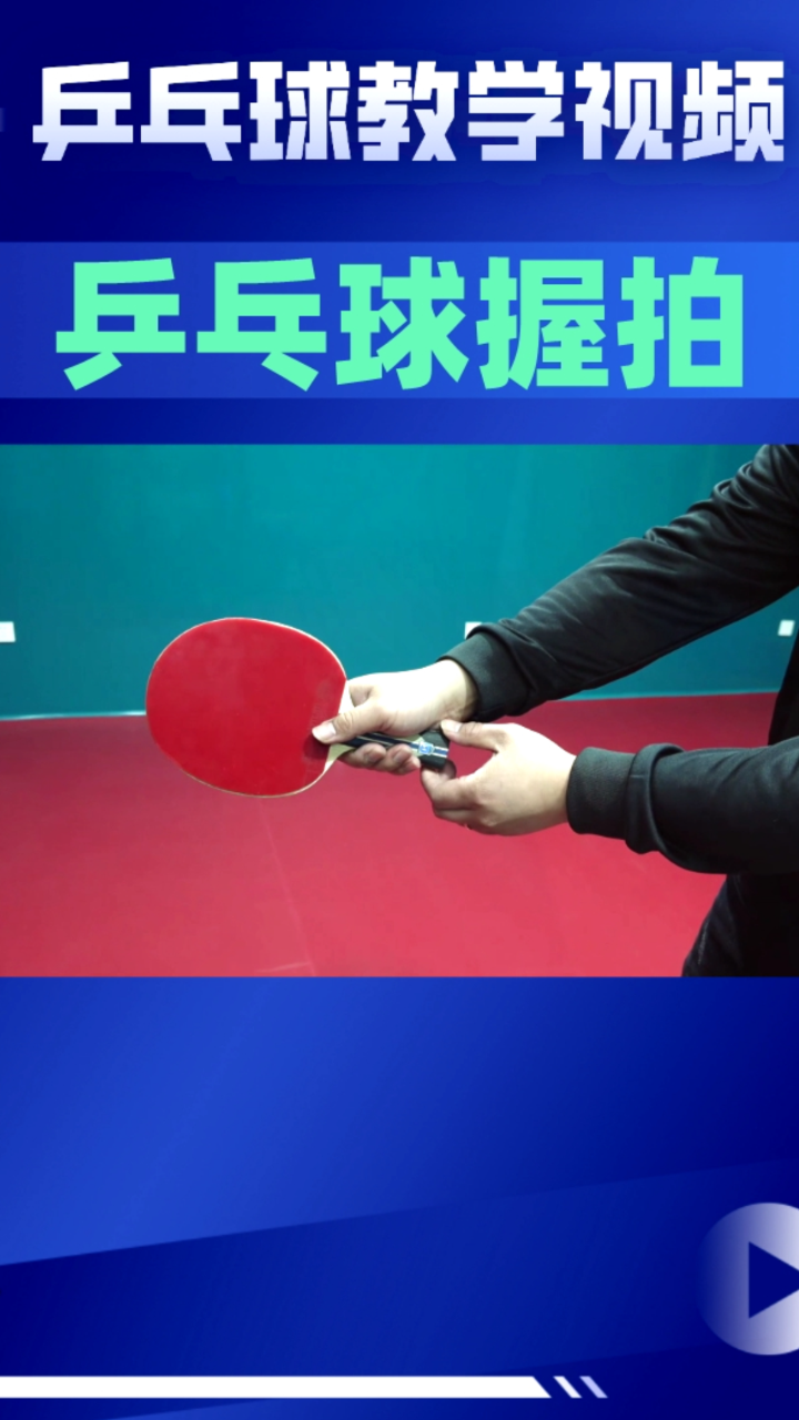 乒乓球横拍浅握两种方式_腾讯视频