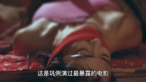 《菊豆》巩俐演过最暴露的电影，却被列为禁片，只能在日本上映