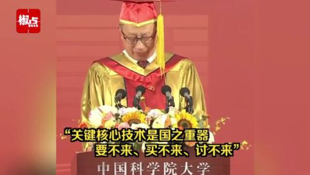 毕业典礼上,国科大校长说着说着就哭了