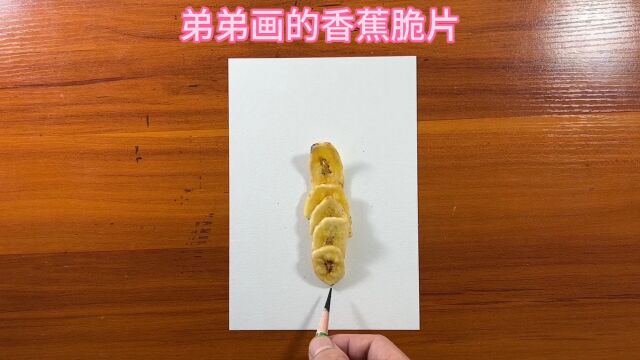 弟弟画的香蕉脆片