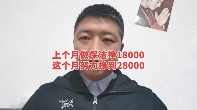 上个月做保洁挣了18000,这个月加把劲努力挣到28000元!