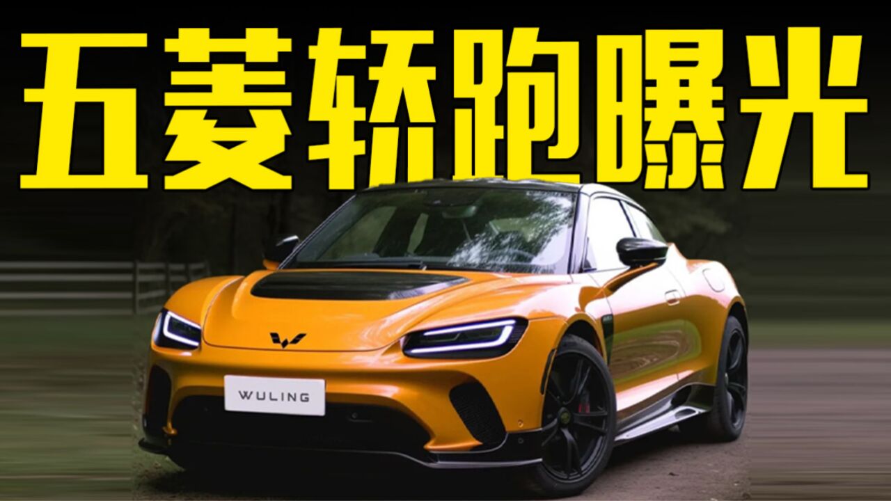 五菱轿跑曝光!隐藏门把手 中置单出排气,这颜值你爱了吗?