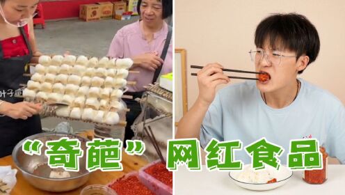 网络很火的“奇葩”网红食品，就这？