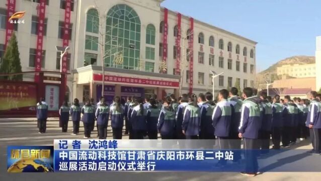 中国流动科技馆甘肃省庆阳市环县二中站巡展活动启动