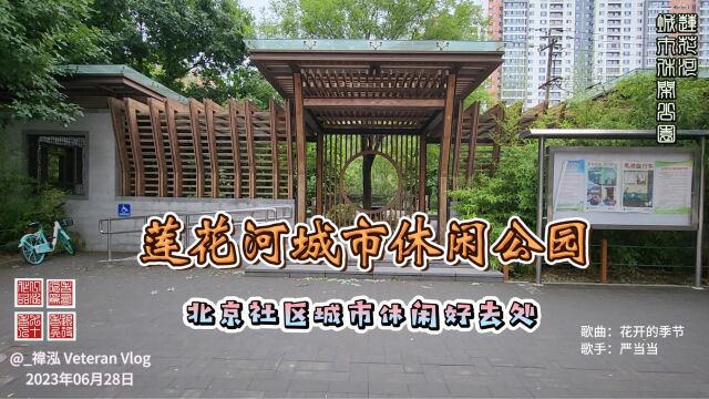 莲花河城市休闲公园,北京社区城市休闲好去处