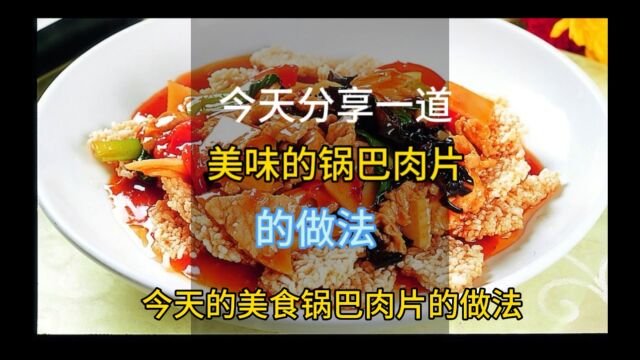 美味的锅巴肉片