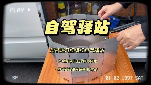 红旗社区的自驾驿站真的不错 方便了自驾游的朋友们落脚 欢迎各位来到大兴安岭加格达奇 天然避暑胜地 夏天温度也基本都在二十几度