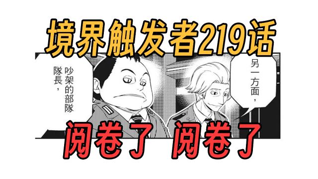 【境界触发者第四季漫画版24】各队的特别课题都怎么应付?