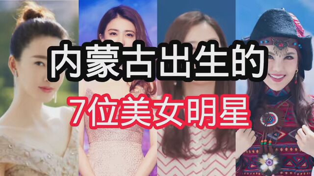 内蒙古出生的7位美女明星. #明星 #娱乐圈