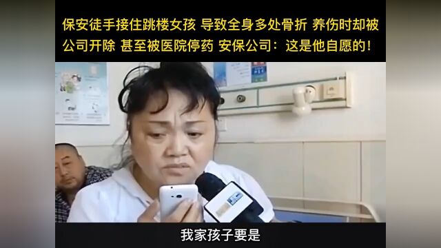 保安徒手接住跳楼女孩导致全身多处骨折养伤时却被公司开除甚至被医院停药安保公司:这是他自愿的!坠楼事件