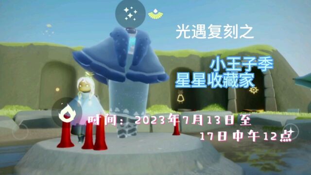 光遇复刻之2023.7.13,小王子季星星收藏家,星星灯,搓手动作