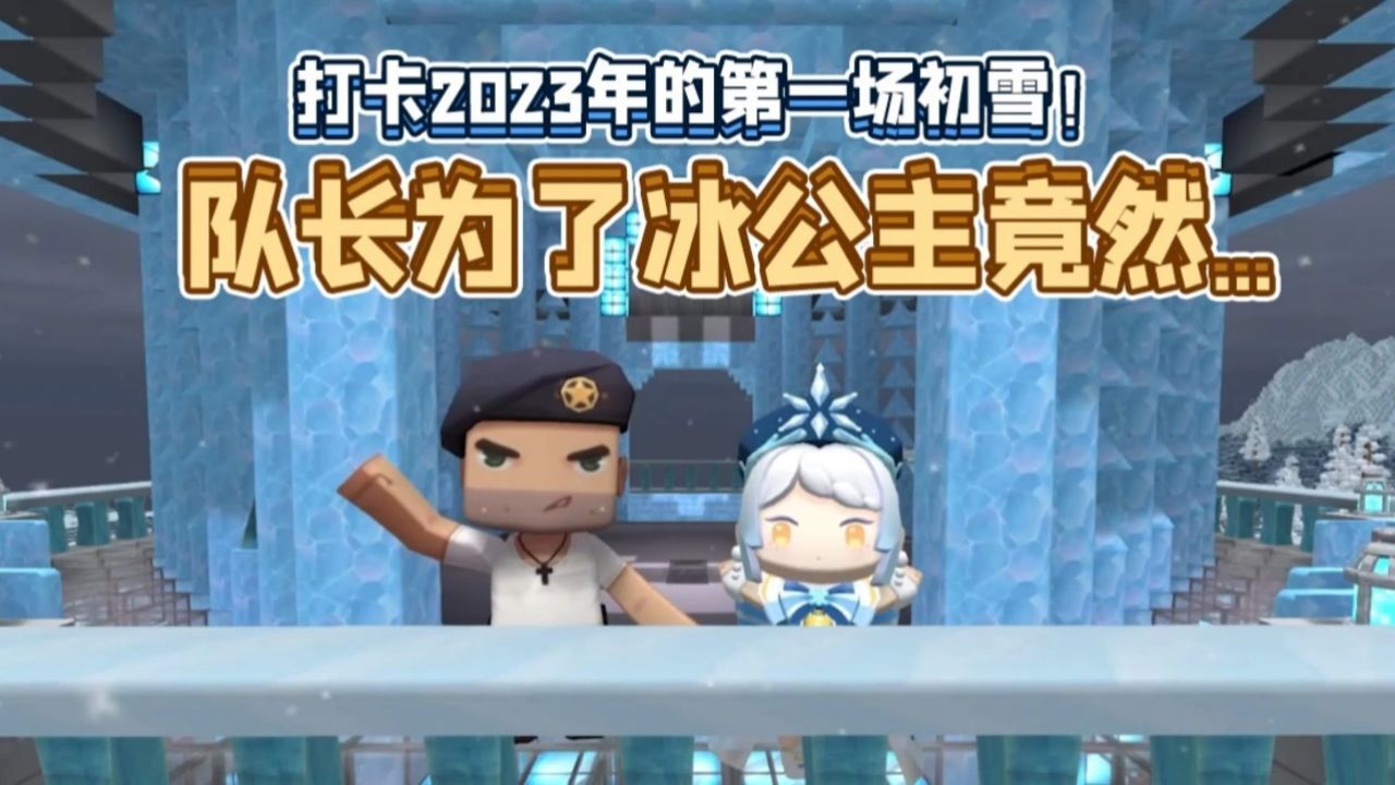 迷你世界:初雪来了!队长为了爱尔莉丝竟然建了一座冰城堡!
