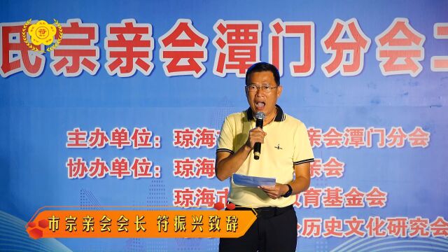 琼海市符氏宗亲会潭门分会两周年庆典文艺联欢晚会3市宗亲会会长 符振兴致辞