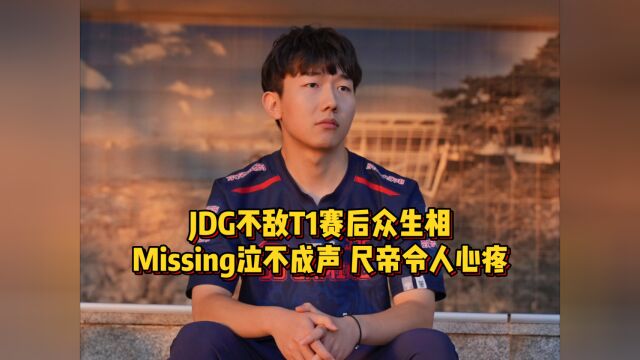 JDG不敌T1赛后众生相,Missing泣不成声,尺帝一墙之隔令人心疼!