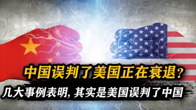 中国误判了美国正在衰落?几大事例证明,其实是美国误判了中国