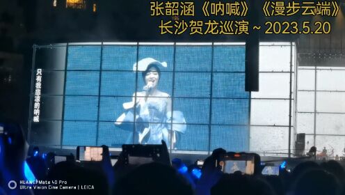 张韶涵《呐喊》《漫步云端》长沙贺龙巡演 2023.5.20