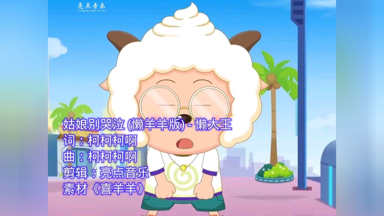 姑娘别哭泣 姑娘别哭泣 (懒羊羊版) - 懒大王##懒羊羊唱歌