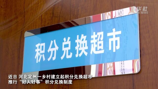 河北定州:“小积分”兑出乡村治理“大文明 ”