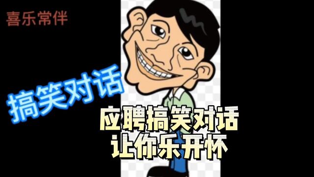 应聘搞笑对话让你乐开怀