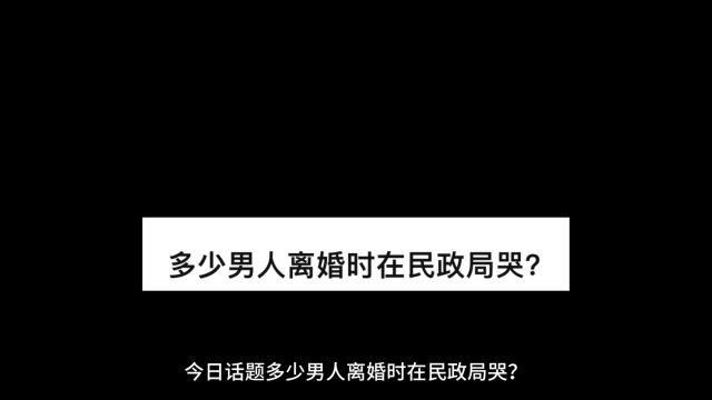 多少男人离婚时在民政局哭?