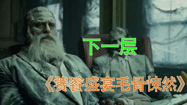 简单明了魔幻重口欲望让人堕落分不清自我,饕鬄盛宴毛骨悚然