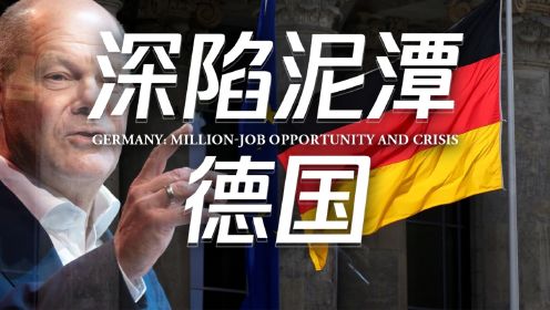 德国：百万就业机会与百万失业危机，德国制造也造不动了