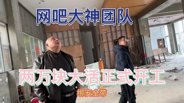 网吧大神团队2万块大活开工,今年接的最大一单,大家又有肉吃了