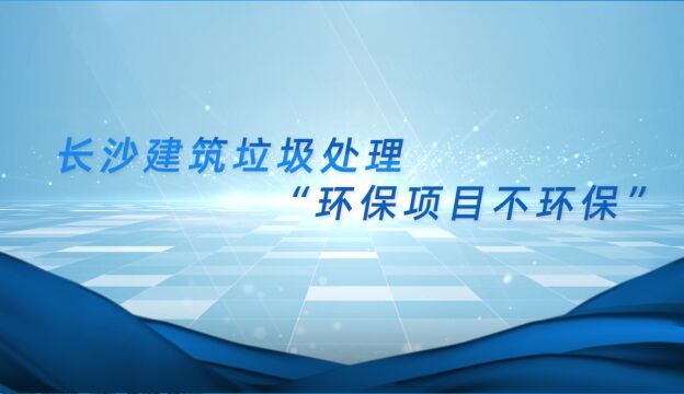 典型案例通报(一) | 长沙建筑垃圾处理“环保项目不环保”