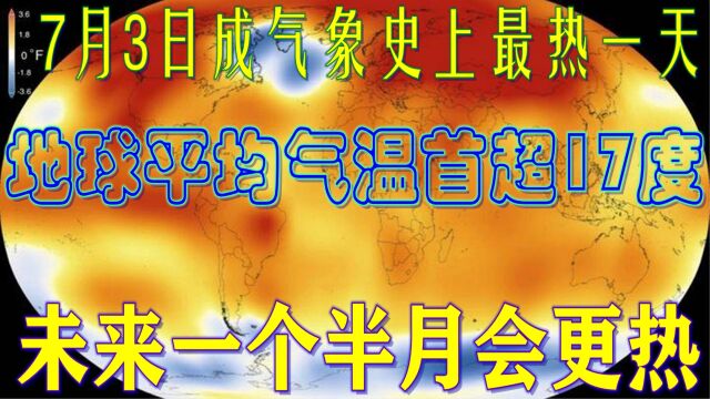 气象史上最热一天!7月3日地球平均气温首超17度,未来一月将更热