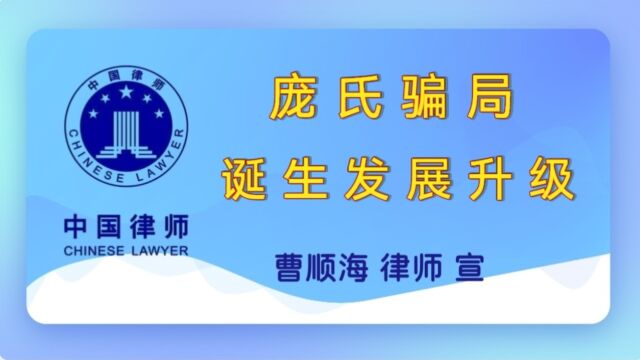 庞氏骗局的诞生、发展、升级 #德州律师曹顺海