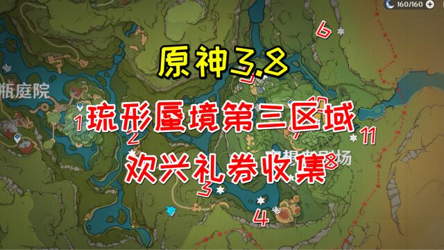 【原神3.8】琉形蜃境第三区域寄想者剧场,欢兴礼券的收集!