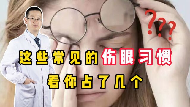 日常伤眼习惯,快看看你占了几个?屏幕党该如何护眼?