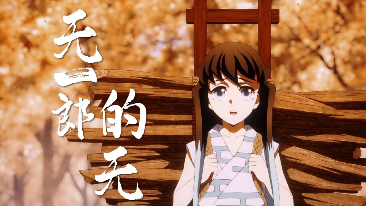 无一郎的无,是”无能“的无!_高清1080P在线观看平台_腾讯视频