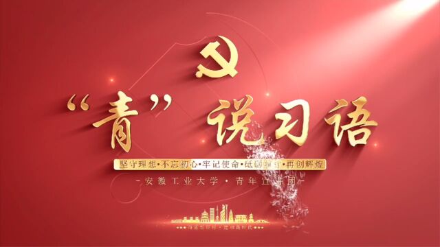 青说习语:中国式现代化