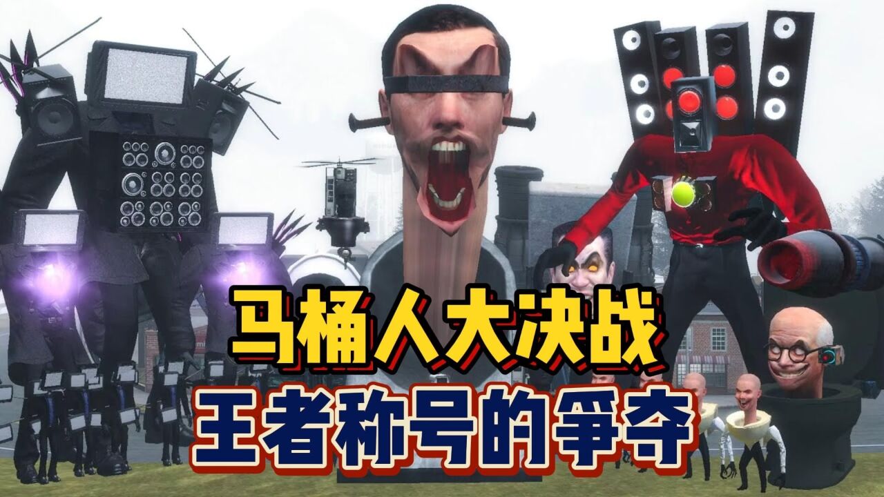 马桶人跟监控人进行秘密大决斗,谁才是盖瑞世界的真正王者呢?