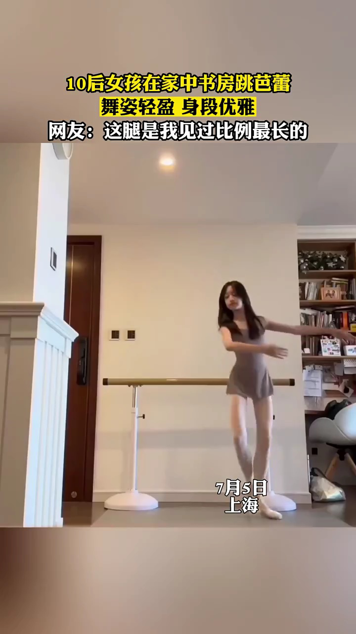 10后女孩在家中书房跳芭蕾，舞姿轻盈身段优雅，网友：这腿是我见过比例最长的_高清