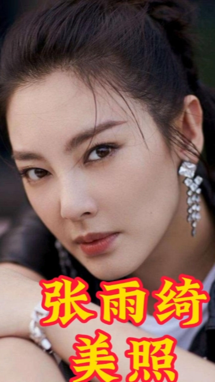 明星张雨绮美照,欣赏一下吧!