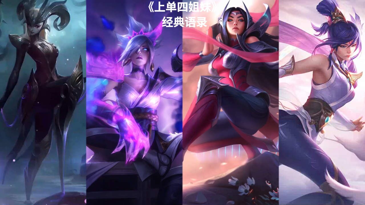 火爆上单四姐妹!猛虎出击,巨龙也要退避三